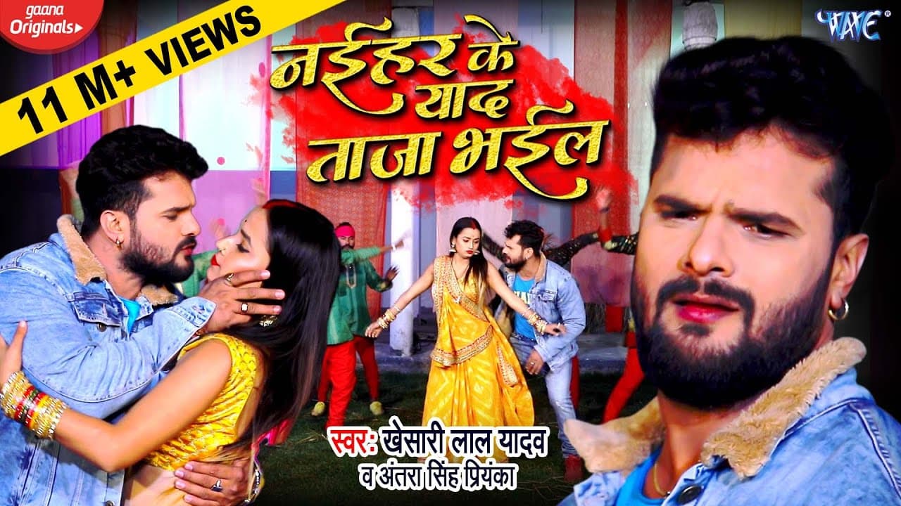 #Video || Khesari Lal Yadav | नईहर के याद ताज़ा भईल || Bhojpuri Song || Naihar Ke Yaad Taza Bhail