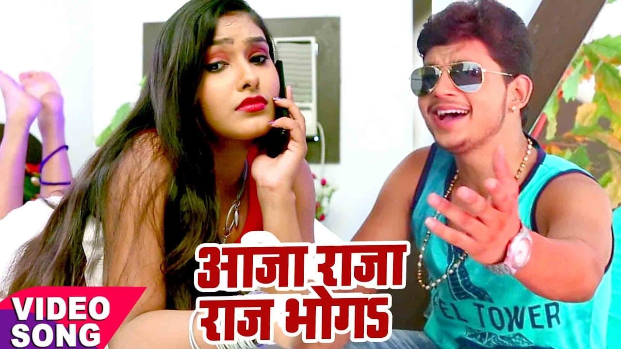 सुपरहिट लोकगीत - Ankush Raja - आजा राजा राज भोगे - Aaja Raja Raj Bhoge - Bhojpuri Hit Song