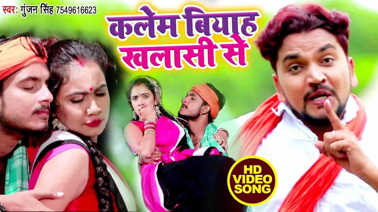 कलेम बियाह खलासी से - #Gunjan Singh का सबसे हिट #Video song @WaveMusicIndia