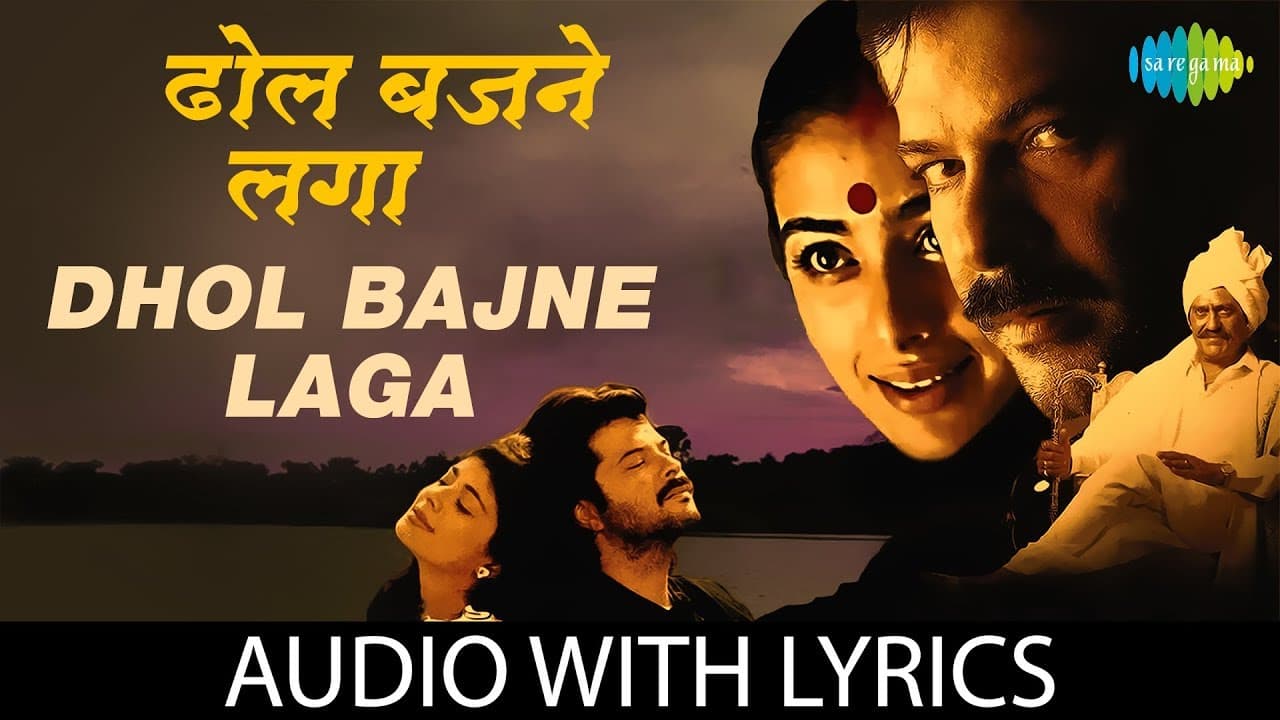 Dhol bajne laga gaon sajne laga with lyrics |ढोल बजने लगा गांव सजने लगा के बोल| Virasat | HD Song
