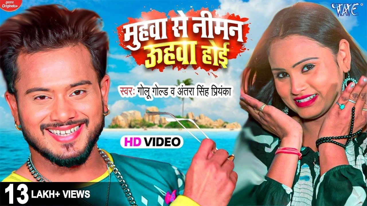 मुहवा से निमन उहवा होई - Golu Gold New Song - Muhwa Se Niman Uhwa Hoi - New Bhojpuri Video Song 2022