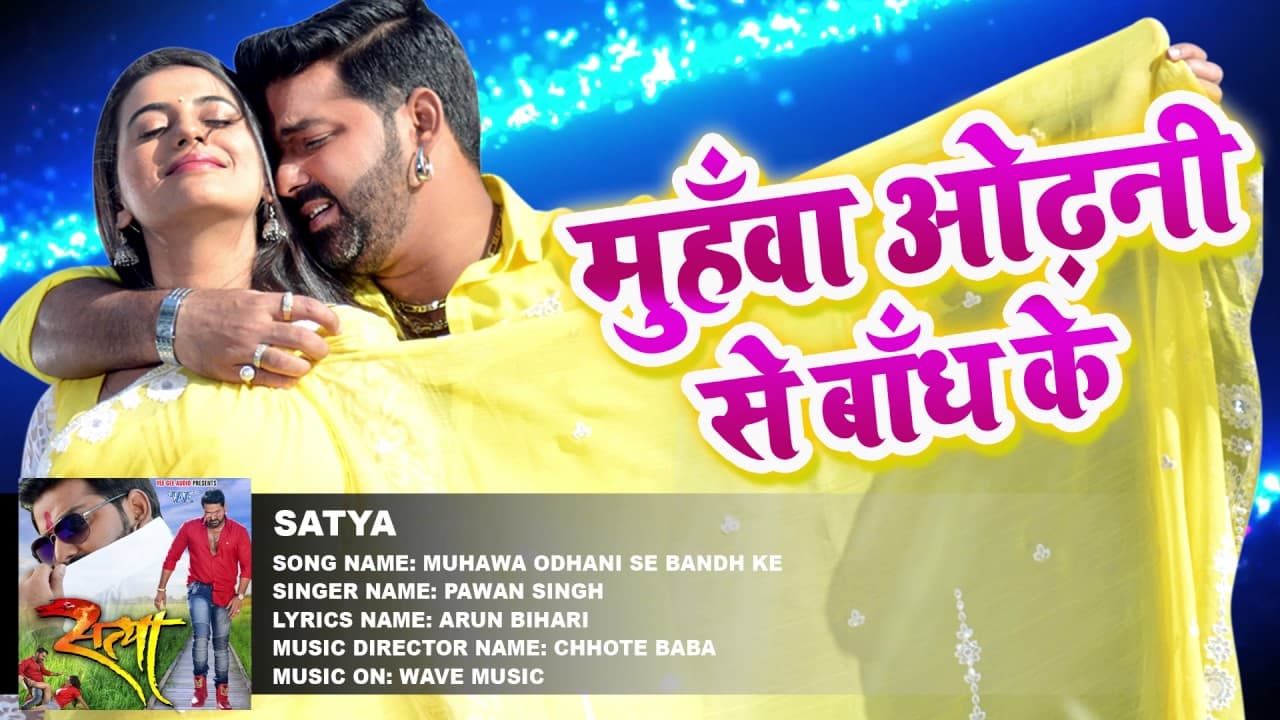 Pawan Singh - Muhawa Odhani Se bandh Ke - Superhit Film (SATYA) - Hit Bhojpuri Video Song