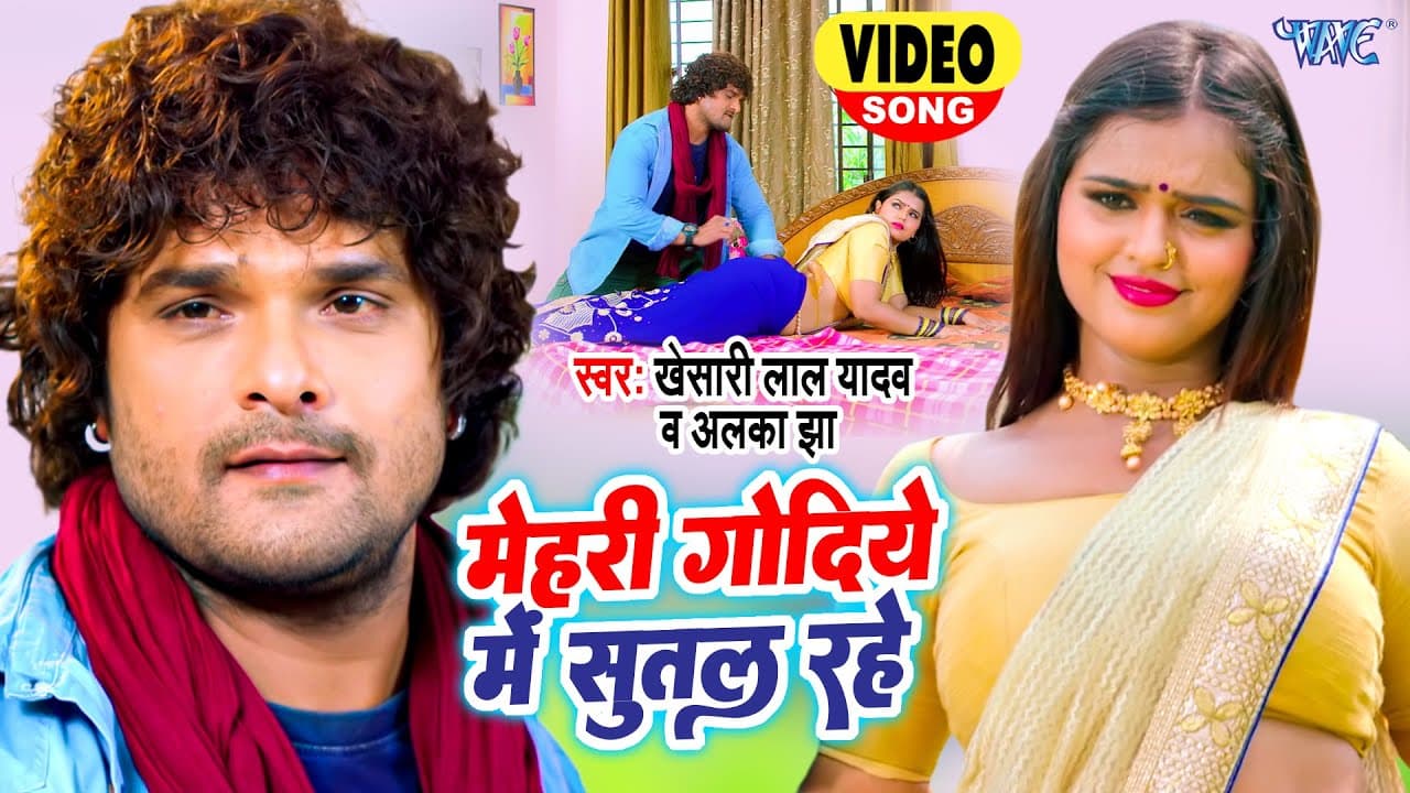 #VIDEO ~ #Khesari Lal New Song | मेहरी गोदिये में सुतल रहे | Bol Radha Bol | Bhojpuri Song 2022