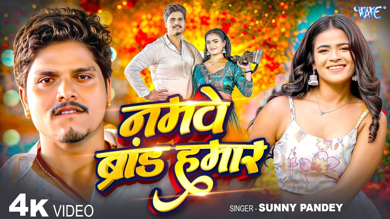नमवे ब्रांड हमार | Sunny Pandey | 4K Video | Namwe Brand Hamar | New Bhojpuri Song | Wave Music