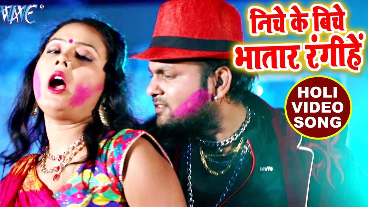 HD VIDEO - निचे के बिचे भतार रंगीहे - Niche Ke Biche Bhatar - Superhit Bhojpuri Holi Songs new