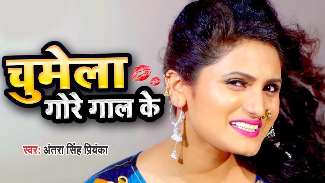 चुमेला गोर गाल के (VIDEO) - Antra Singh Priyanka - Chumela Gore Gaal Ke - Bhojpuri Hit Song