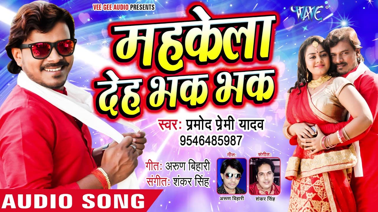 Pramod Premi Yadav का सबसे हिट गाना - महकेला देह भक भक - Mahkela Deh Bhak Bhak - Hit Bhojpuri Song