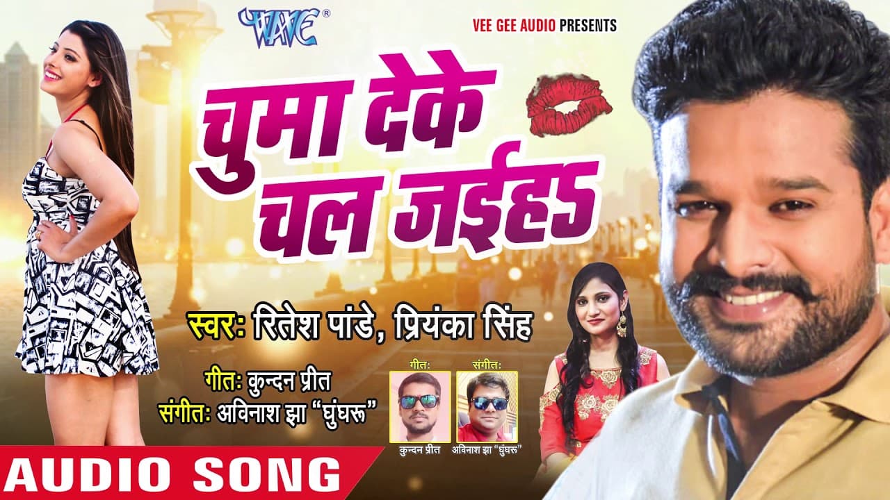 आ गया Ritesh Pandey का नया सुपरहिट गाना - Chumma Deke Chal Jaiha - Superhit Bhojpuri Songs