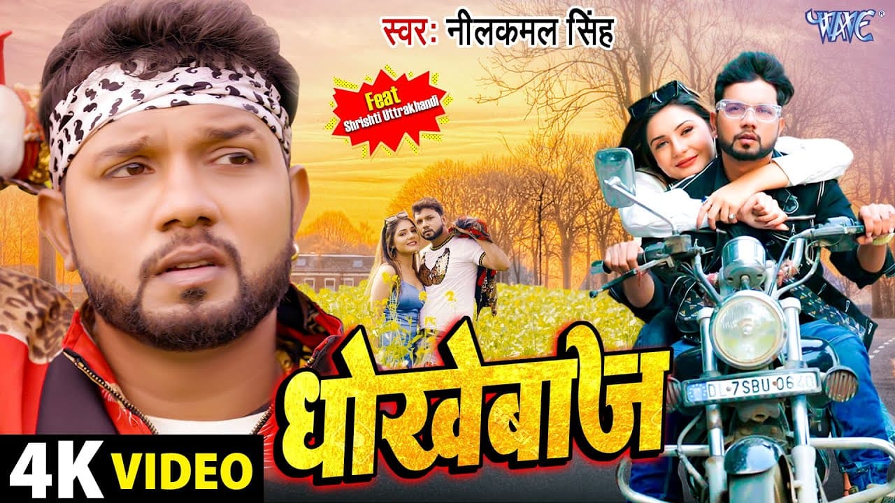 #Video - धोखेबाज | #नीलकमल_सिंह | Dhokhebaaj | #Neelkamal Singh बेवफाई गाना | Bhojpuri Sad Song 2023