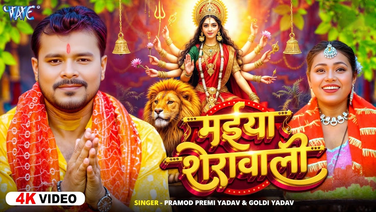 #Video | मईया शेरावाली | #Pramod Premi Yadav | #Goldi Yadav | Maiya Sherawali | #New Devi Geet 2025