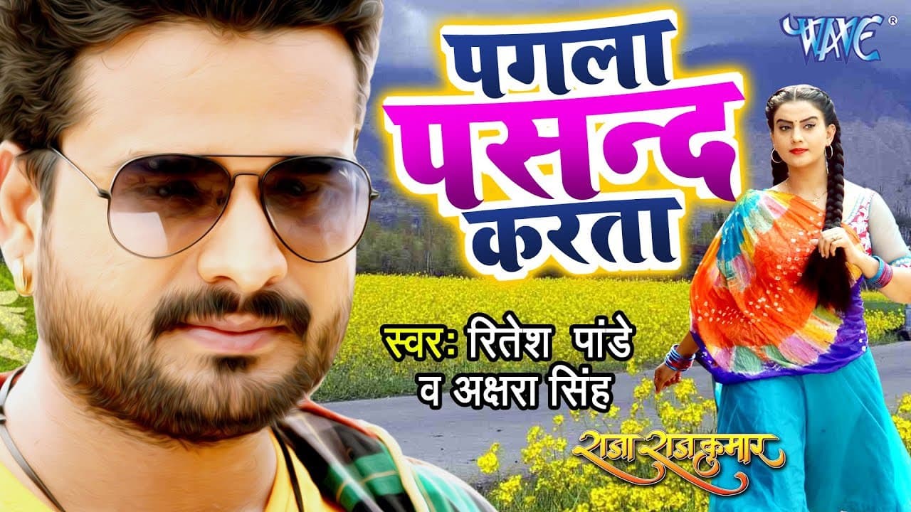 पगला पसन्द करता - Ritesh Pandey, Akshara Singh #Rap Song - Pagla Pasand Karata | Bhojpuri Song