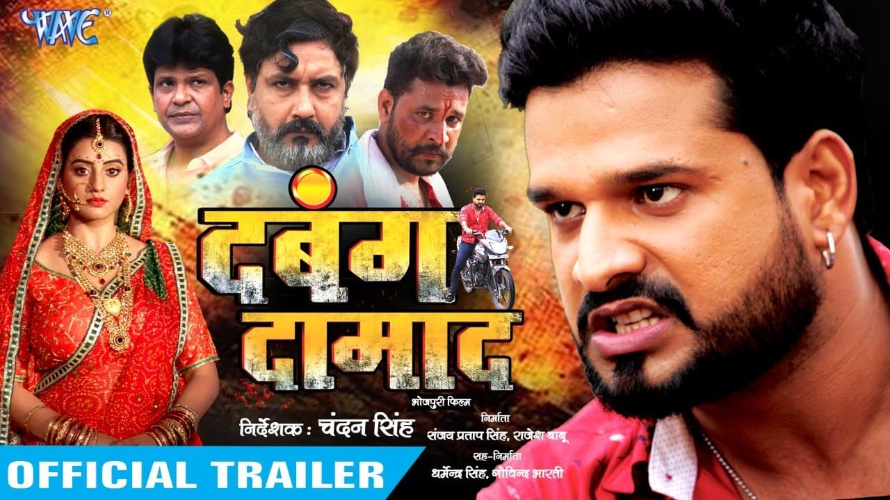 दबंग दामाद - Trailer - Ritesh Pandey, Akshara Singh | Dabang Damaad | Bhojpuri Movie 2020