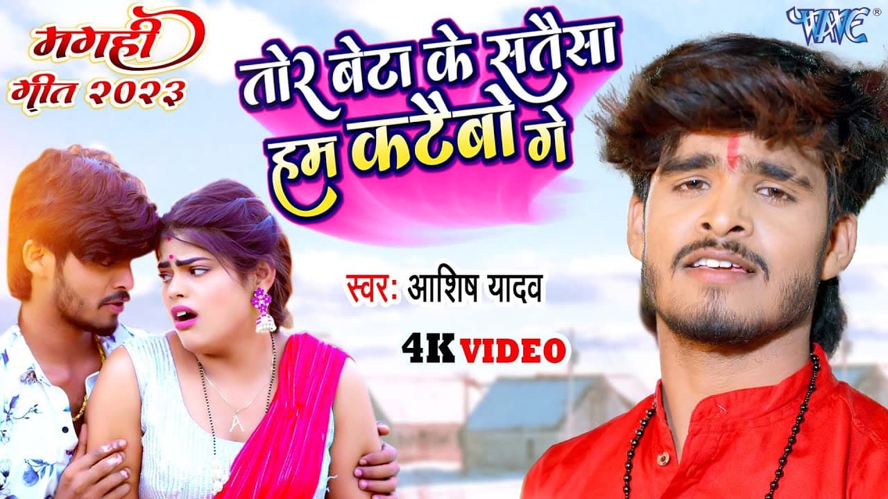 #Video - तोर बेटा के सतैसा हम कटैबो गे | #Ashish_Yadav | Superhit Jhumta Video Song 2023
