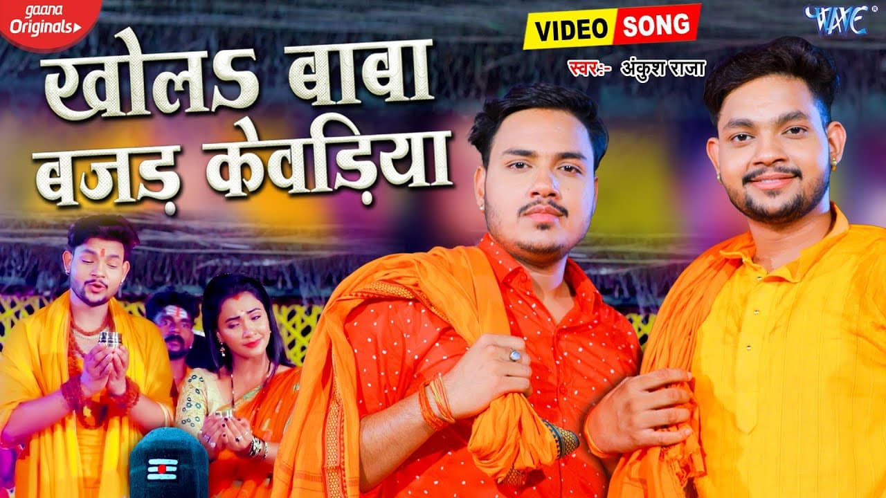 Khola Baba Bajad Kewadiya | रिलीज होते ही वायरल हो गया #Ankush Raja का ये #New Bolbam Song | #Video