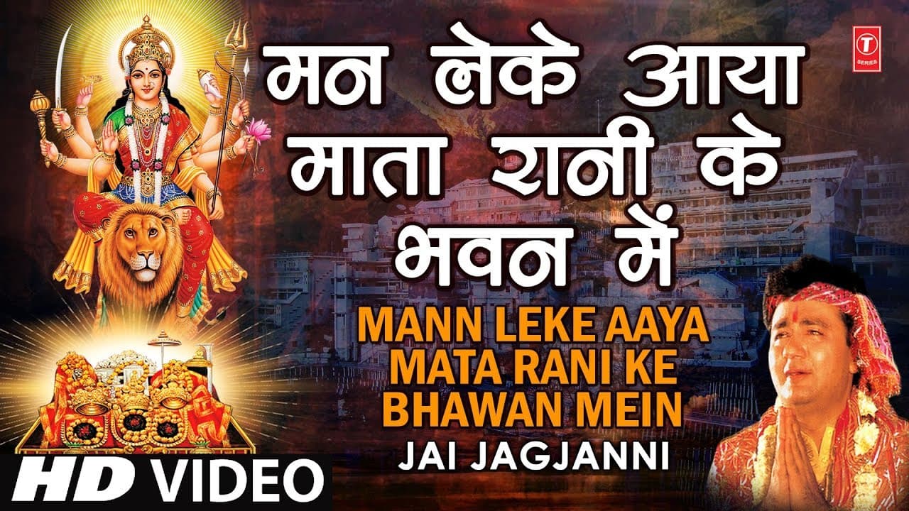 Man Leke Aaya Mata Rani Ke Bhawan Mein | Gulshan Kumar | JAI JAGJANNI