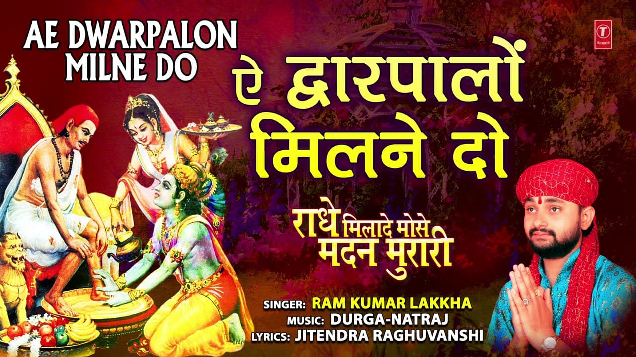ऐ द्वारपालों कृष्ण सुदामा की मित्रता का सुंदर वर्णन Ae Dwarpalon Milne Do I RAM KUMAR LAKKHA