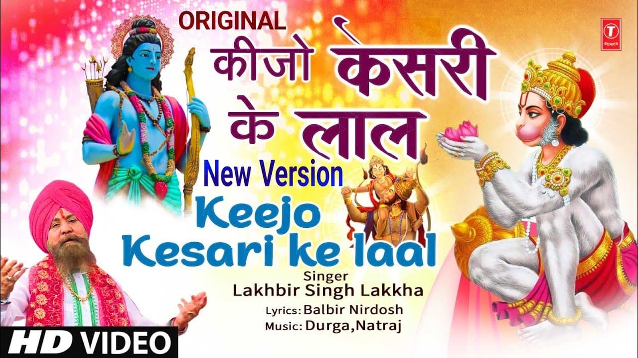 कीजो केसरी के लाल New Version Keejo Kesari Ke Laal | Hanuman Bhajan | LAKHBIR SINGH LAKKHA | Full HD