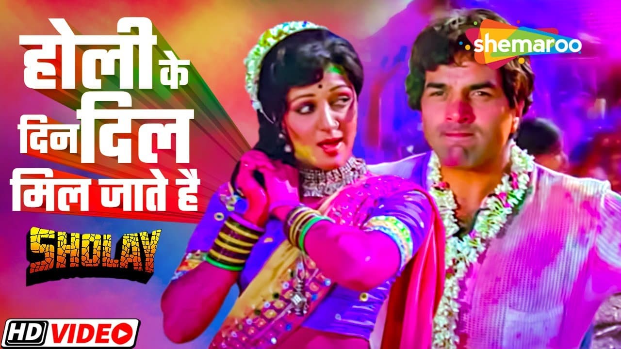 शोले मूवी का पॉपुलर गाना - होली के दिन दिल खिल जाते हैं - हेमा मालिनी - #sholay #latamangeshkar