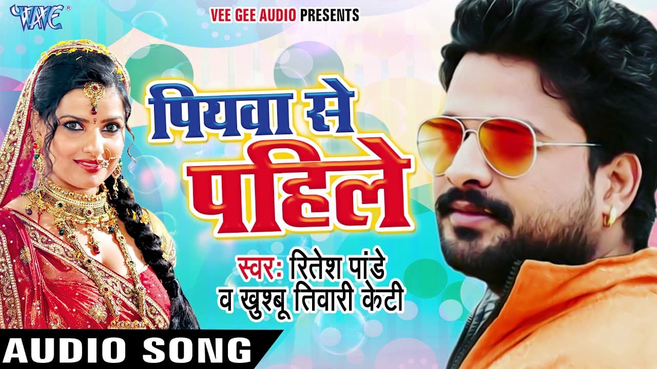 Ritesh Pandey का सबसे हिट गाना - पियवा से पहिले - Piyawa Se Pahile - Superhit Bhojpuri Hit Song