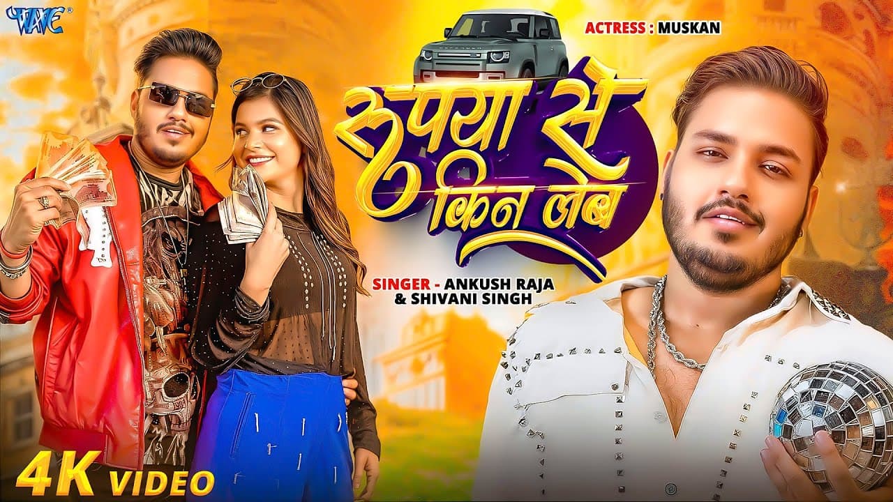 #Video | Rupee Se Kin Leb | #Ankush Raja | #Shivani Singh | Rupya Se Kin Leb | New #Bhojpuri Song