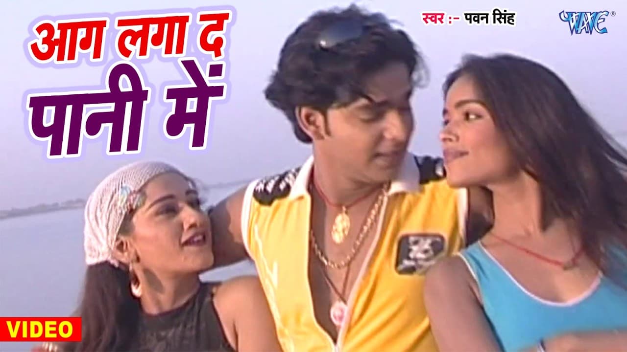 #Video - Aekar Matlab E Na Ha - आग दा पानी में - Pawan Singh - Aag Laga Da Pani Me - Bhojpuri Song
