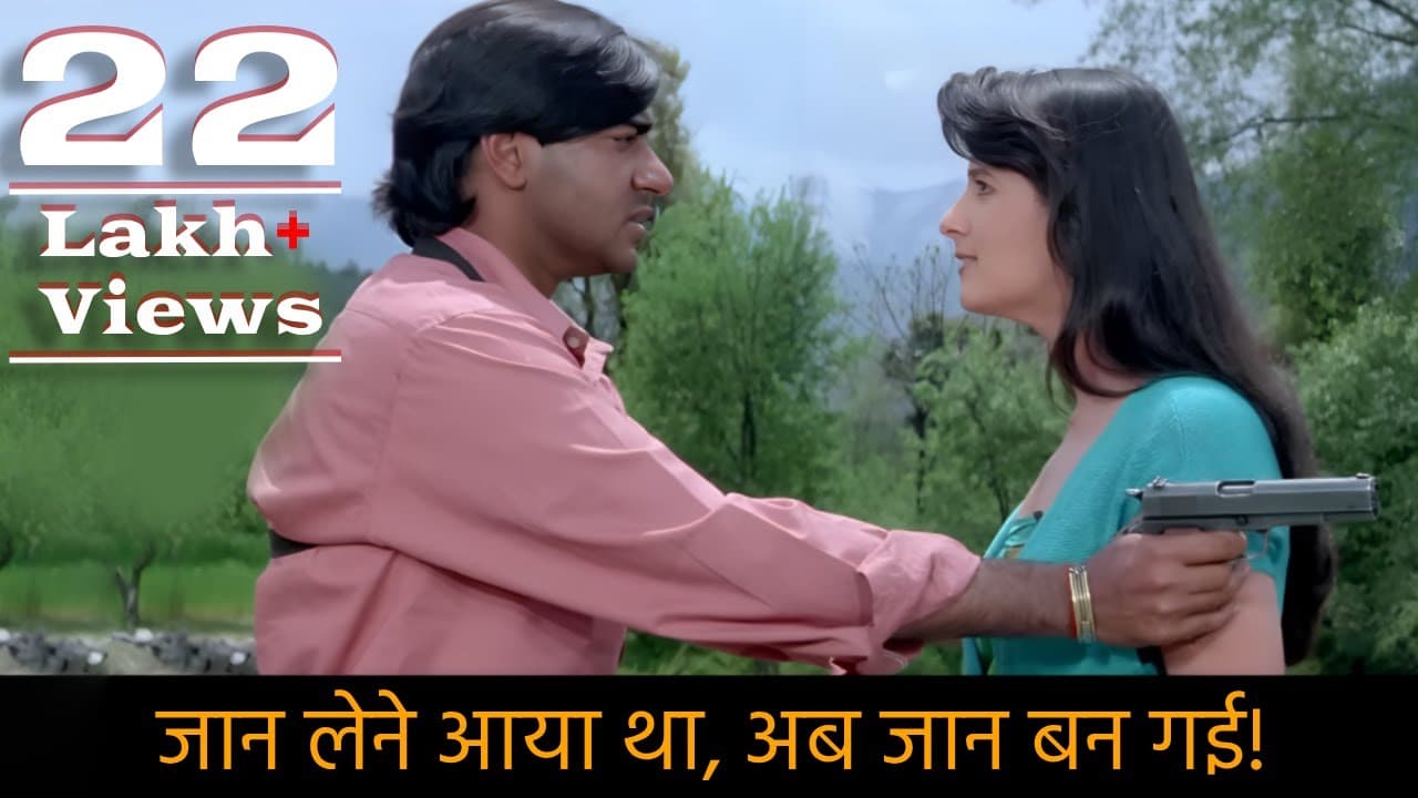 जिस लड़की की जान लेने आया था अजय देवगन, उसी को बना बैठा अपनी जान!- अजय देवगन ज़बरदस्त सीन | Jaan