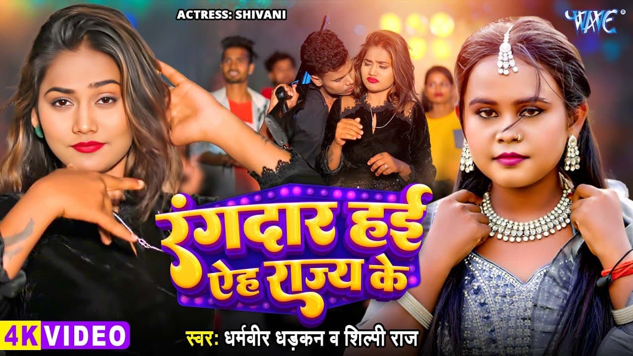 #Video - रंगदार हई ऐह राज्य के | #शिल्पी_राज | Dharamveer Dhadkan का नया हिट गाना | Bhojpuri Song