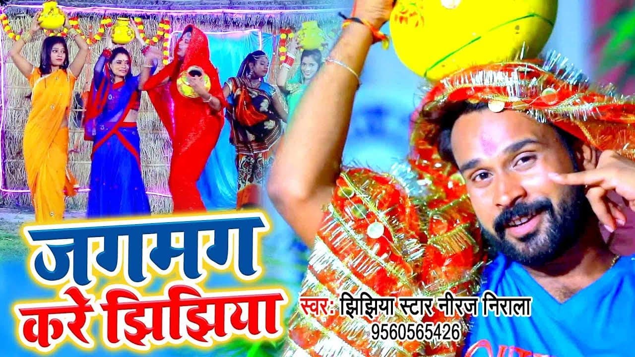 Niraj Nirala का झिझिया #VIDEO SONG - जगमग करे झिझिया - Bhojpuri Jhijhiya Geet @WaveMusicIndia