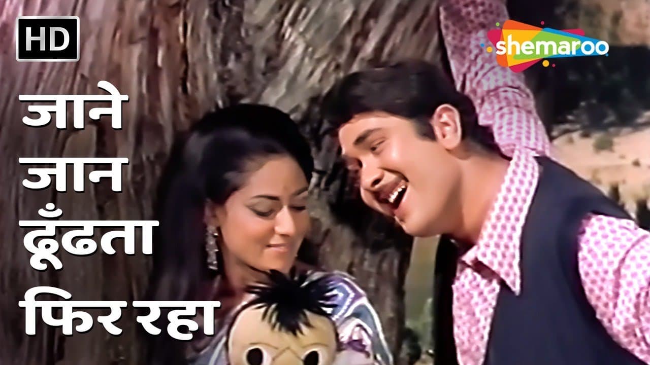 Jaane Jaan Dhoondta Phir Raha | Kishore Kumar & Asha Bhosle | Jawani Diwani (1972)| Randhir & Jaya B