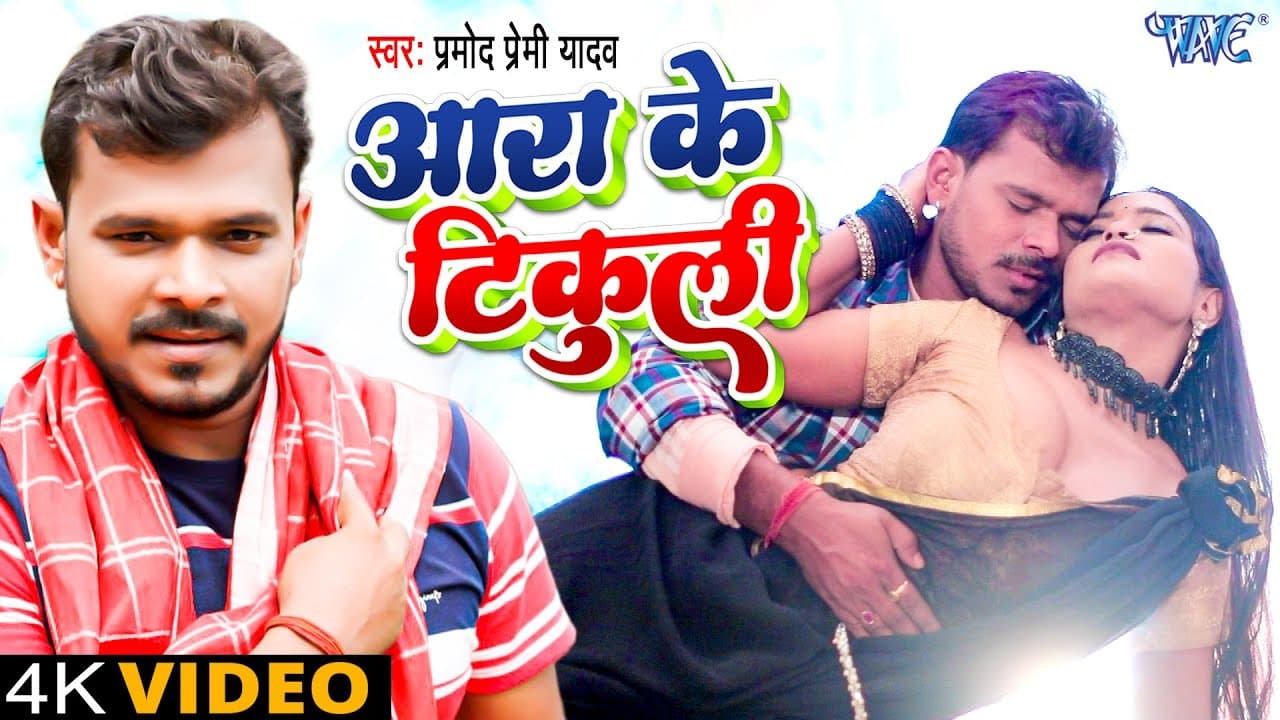 #Video | #Pramod Premi Yadav | आरा के टिकुली | Ara Ke Tikuli | #New Bhojpuri Song 2022