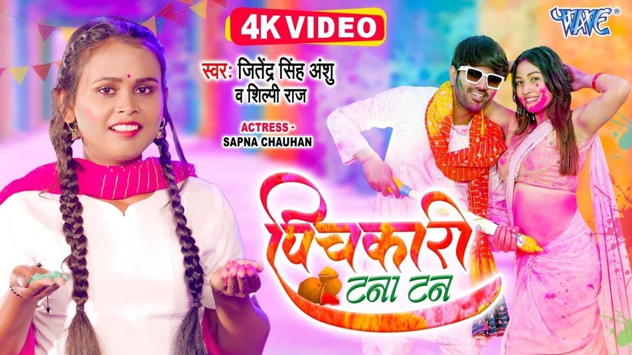 पिचकारी टना टन | Jitendra Singh Anshu | #Shilpi_Raj का सुपरहिट होली #Video | Bhojpuri Holi Song 2023
