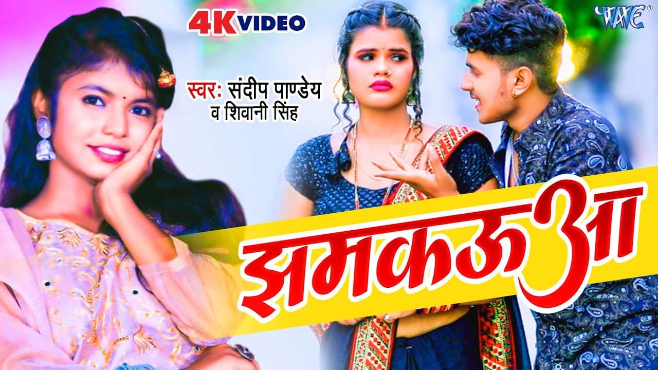 #Video - झमकउआ | #Shivani Singh का वायरल गाना | Jhamkaua | Sandeep Pandey | Bhojpuri Song 2023