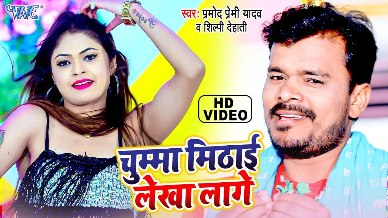 चुम्मा मिठाई लेखा लागे - Pramod Premi Yadav | Dance Video | Chumma Mithai Lekha Lage - Bhojpuri Song