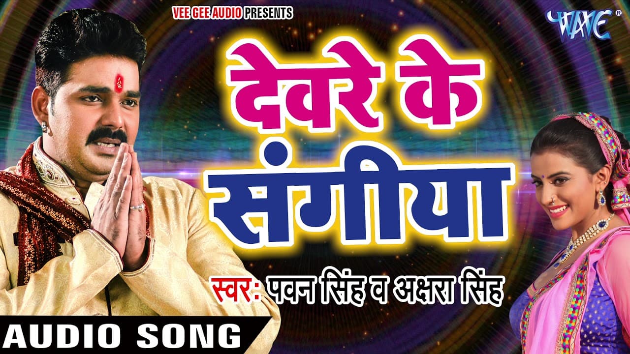Pawan Singh का NEW छठ गीत - Akshara Singh - देवरे के संगीया - Superhit Bhojpuri Chhath Geet
