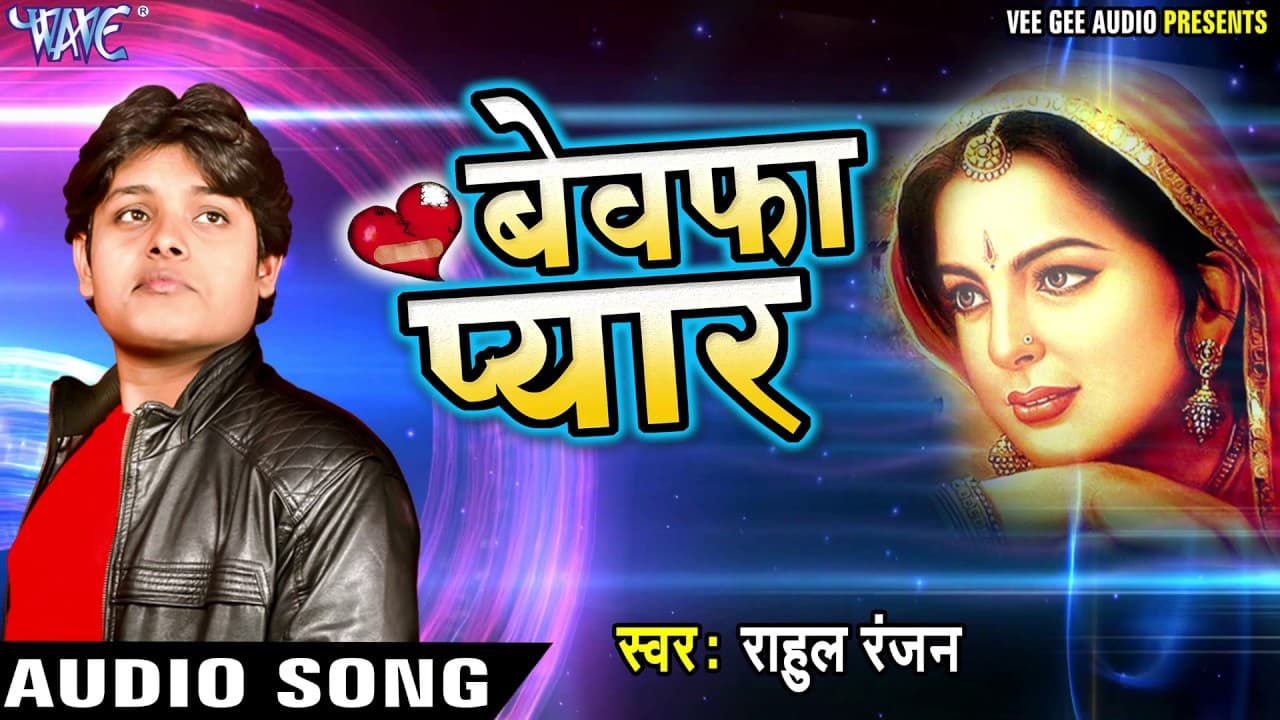 Superhit Song - बेवफाई काहे कर दिहलू - Bewafa Pyar - Rahul Ranjan - Bhojpuri Sad Song