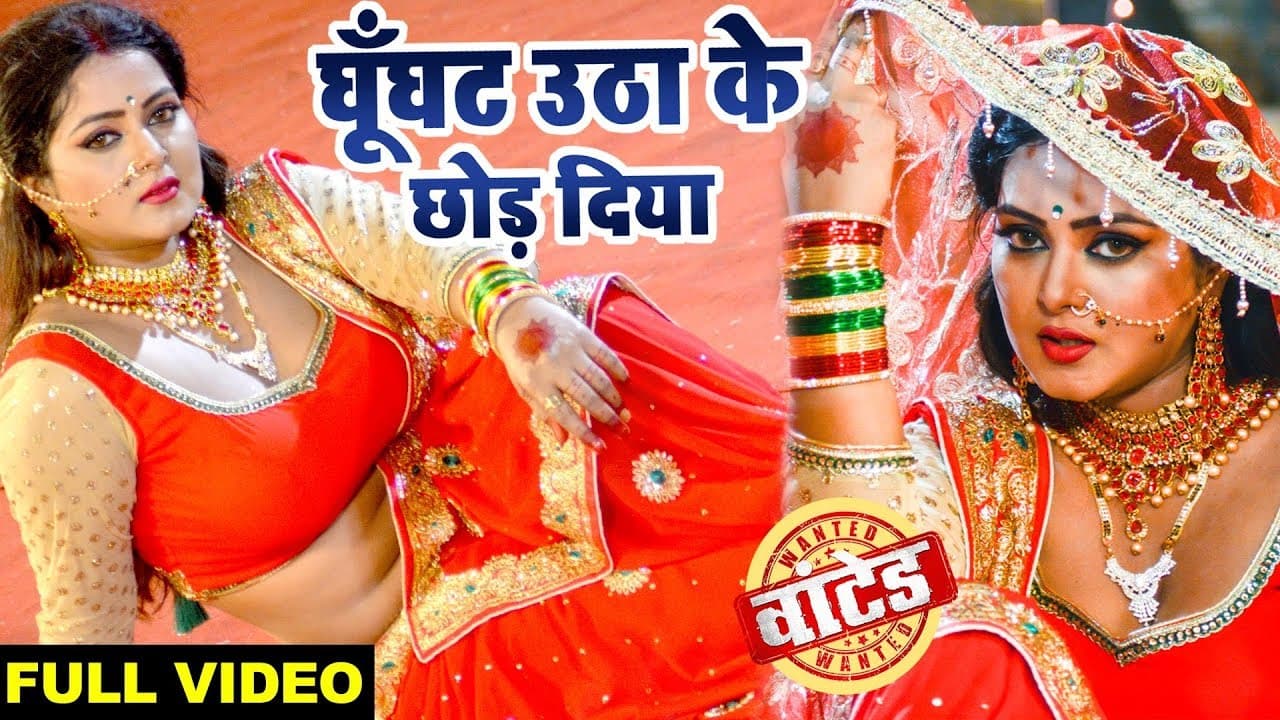 Anjana Singh (FULL VIDEO) सुपरहिट आइटम Song - Ghunghuta Utha Ke Chhod - WANTED - Bhojpuri Song