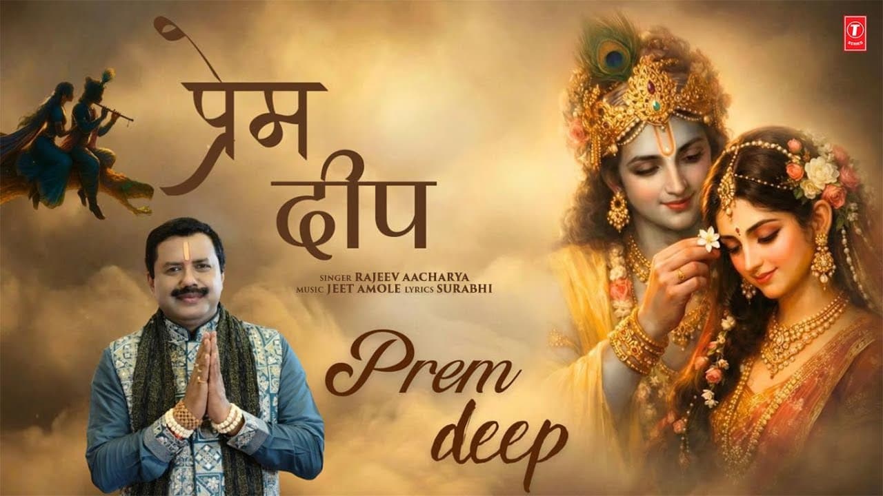 प्रेम दीप | Prem Deep | Krishna Bhajan | RAJEEV AACHARYA | New Bhakti Song 2026