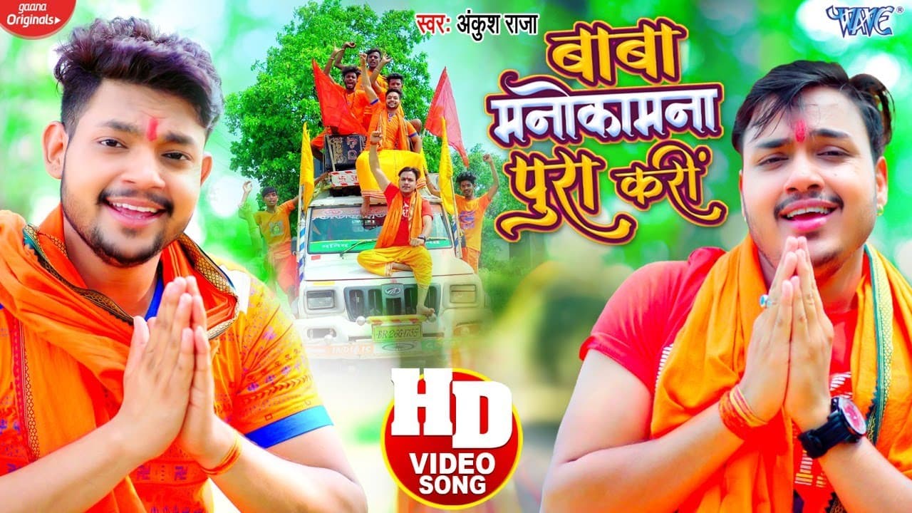 बाबा मनोकामना पुरा करी | Ankush Raja का ये शिव जयकारा पुरे यूपी बिहार में गूँज रहा है - #New Bolbam