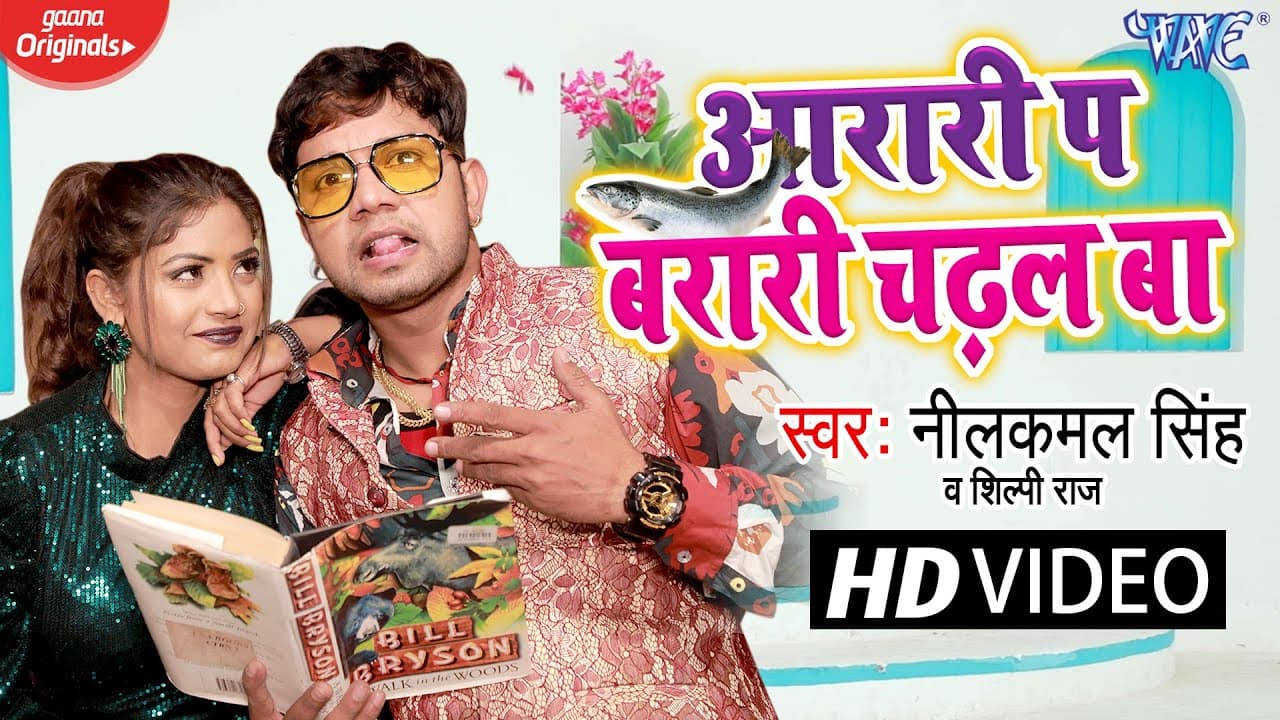 #VIDEO - आरारी प बरारी चढ़ल बा | #Neelkamal Singh | Aarari Pa Barari Chadhal Ba | Bhojpuri Song 2024