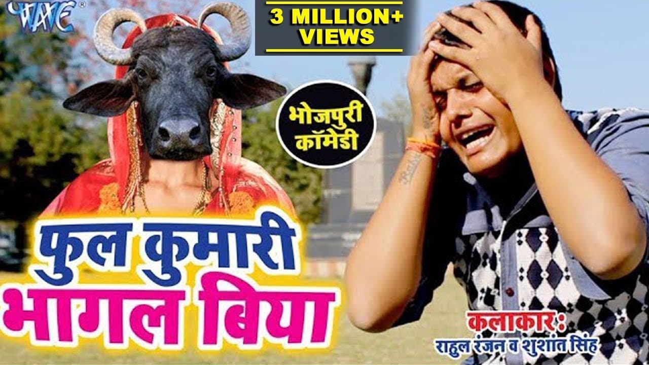 Sukhari Lal का सबसे मजेदार कॉमेडी | फुल कुमारी भागल बिया | Ful Kumari Bhagal Biya |Comedy Video