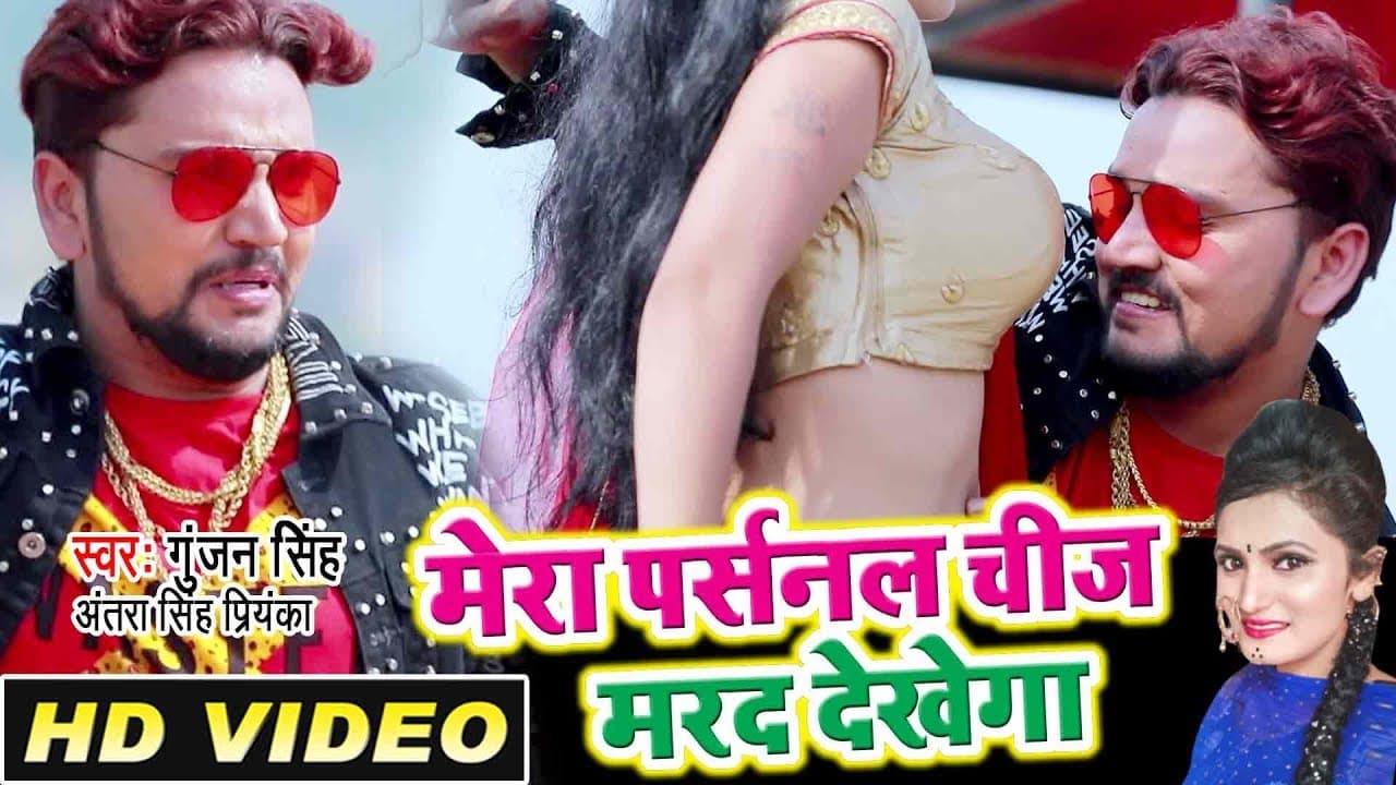मेरा पर्सनल चीज मेरा मरद देखेगा - Gunjan Singh, Antra Singh Priyanka - Bhojpuri Video Songs 2023