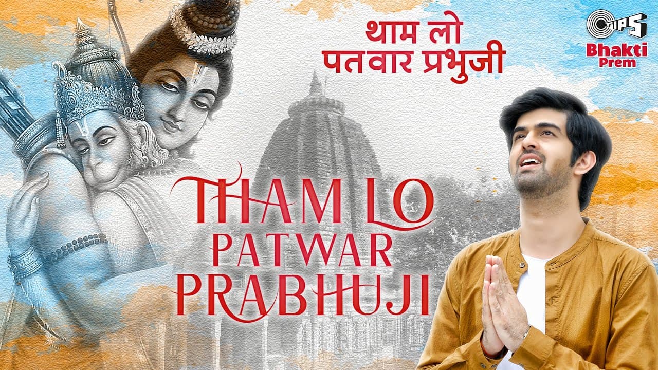Tham Lo Patwar Prabhu Ji - Full Song | Hriday Gattani | Rashi K, Akshat | Pradeep Sahil, Bawa Gulzar