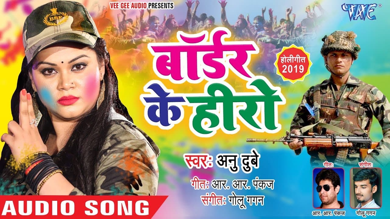 बॉर्डर के हीरो | Anu Dubey का सबसे सुपरहिट होली गीत | Border Ke Hero | Bhojpuri Holi Song