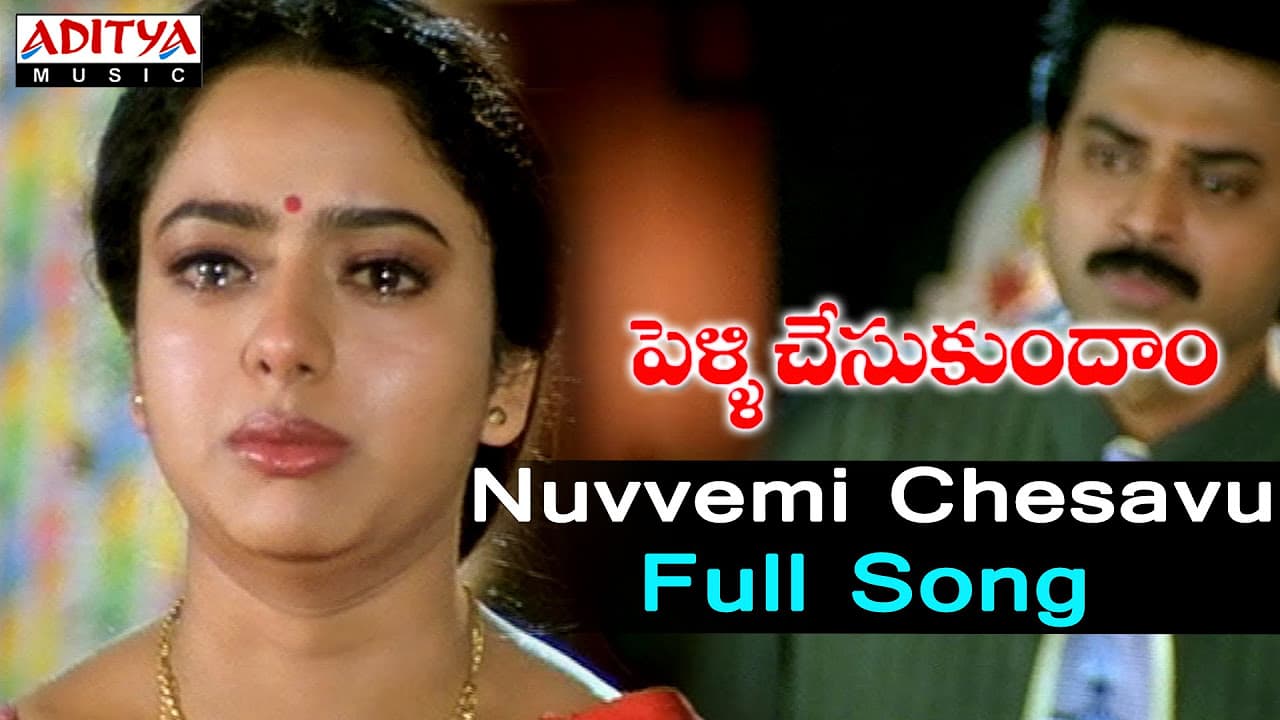 Nuvvemi Chesavu Full Song ll Pelli Chesukundham Songs ll Venkatesh, Soundarya