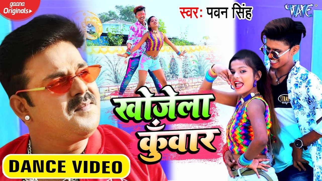 #Pawan_Singh हैरान हो गए इस लड़का लड़की का डांस देखक | खोजेला कुँवार | Bhojpuri Song 2021