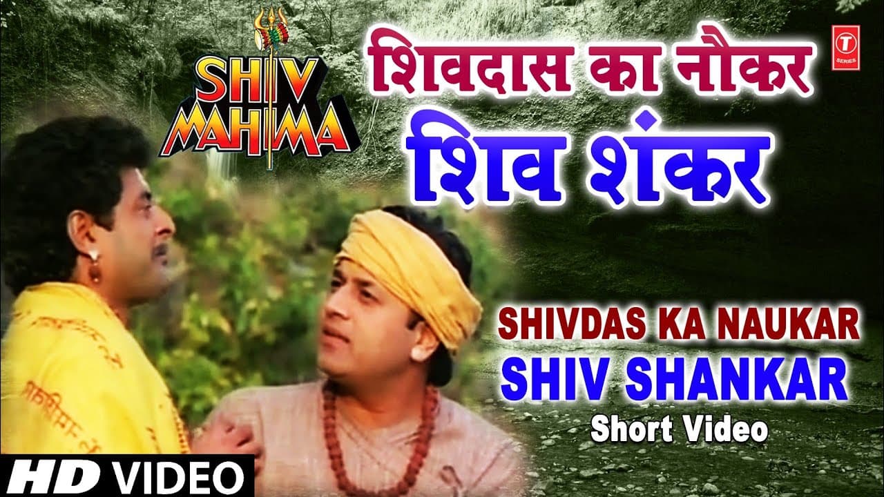 शिव महिमा Short Story Shivdas Ka Naukar Shiv Shankar from Hindi Devotional Movie Shiv Mahima