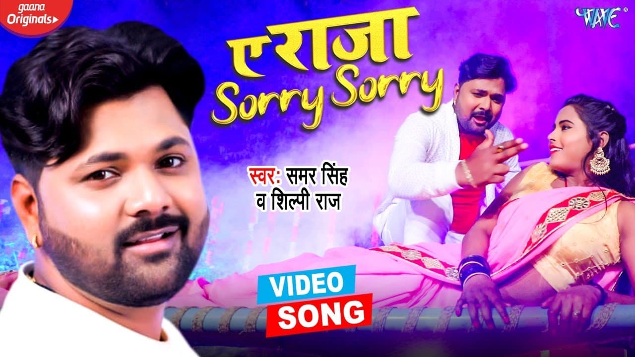 #VIDEO || ए राजा Sorry Sorry || Samar Singh || Shilpi Raj || Bhojpuri Song @WaveMusicIndia