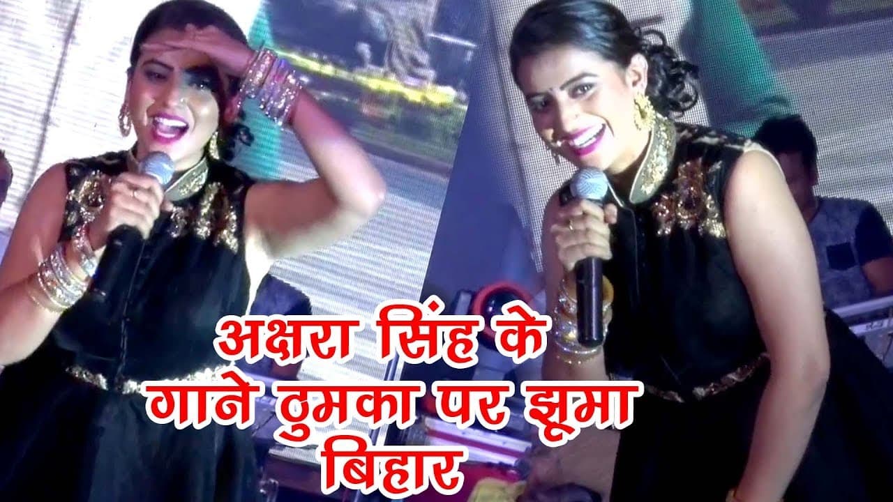 Akshara Singh के गाने ठुमका पर झूमा बिहार - देखकर दर्शक हुए पागल - Bhojpuri Live Dance