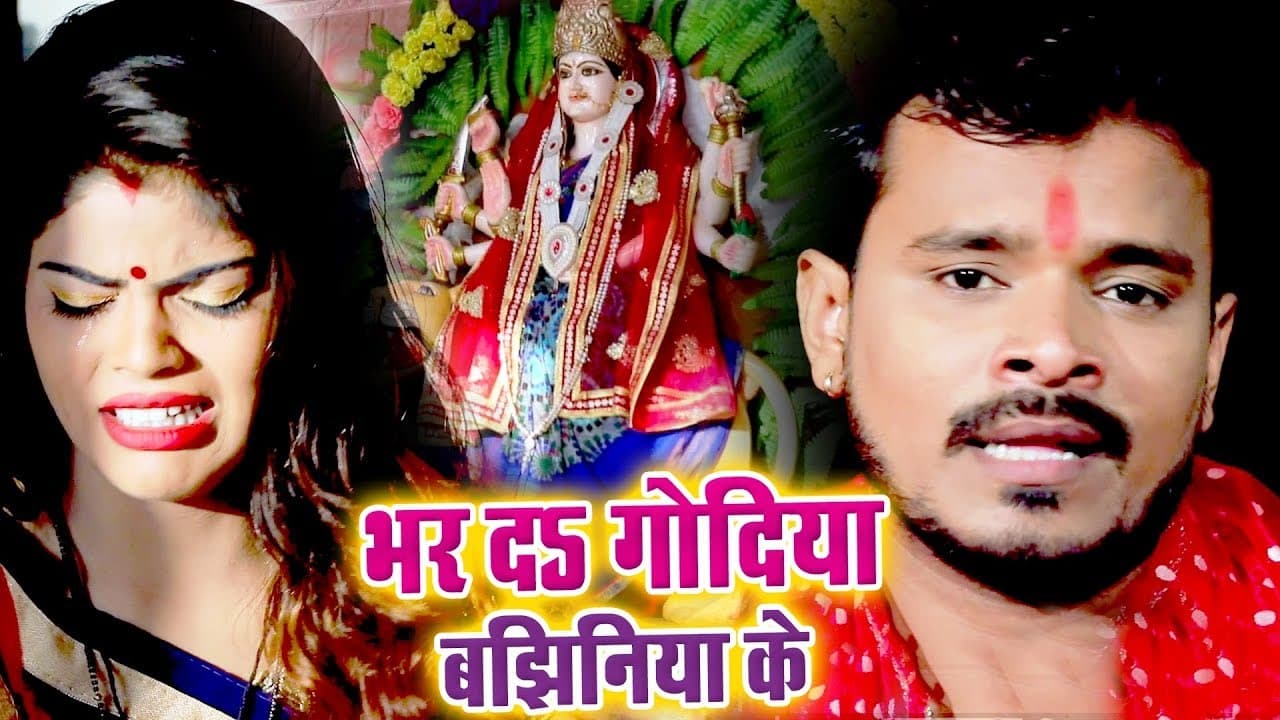 Pramod Premi Yadav NEW Devi Geet 2018 - Bhar Da Godiya Bajhiniya Ke - Bhojpuri Devi geet 2018