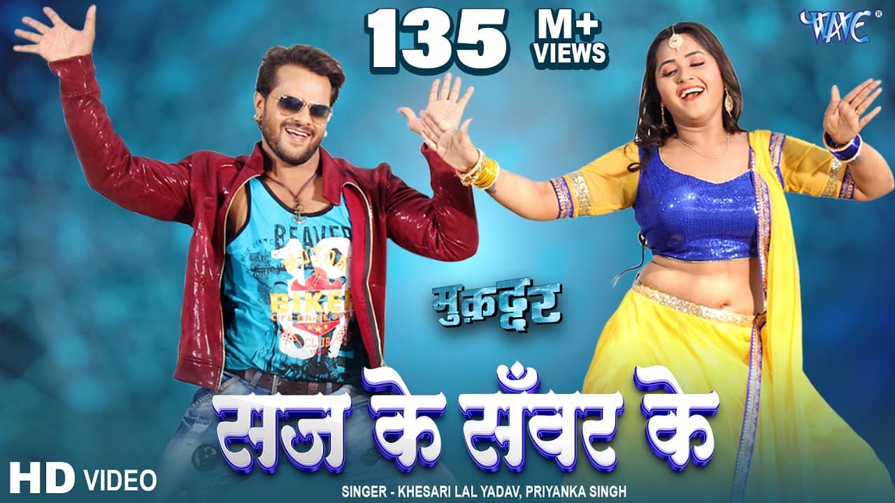 सज के सवर के जब आवेलु | Saj Ke Sawar Ke | Khesari Lal Yadav | Kajal Raghwani | Viral Bhojpuri Song